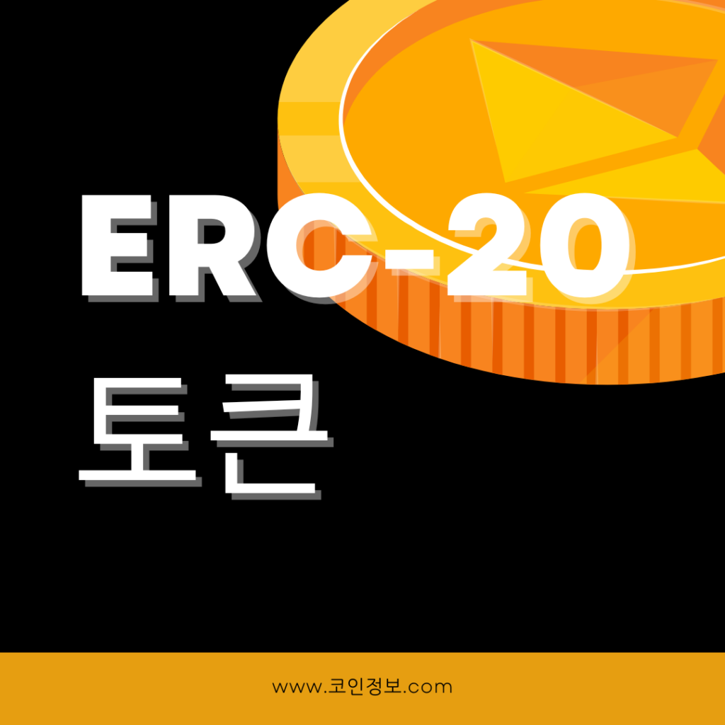 ERC-20 토큰