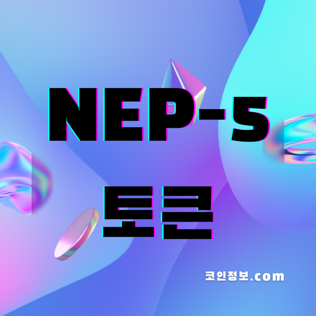 NEP-5 토큰