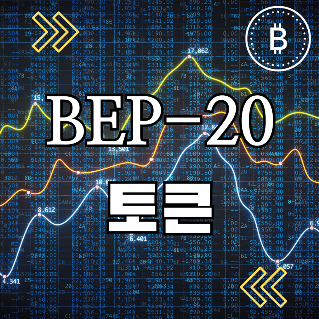 BEP-20 토큰