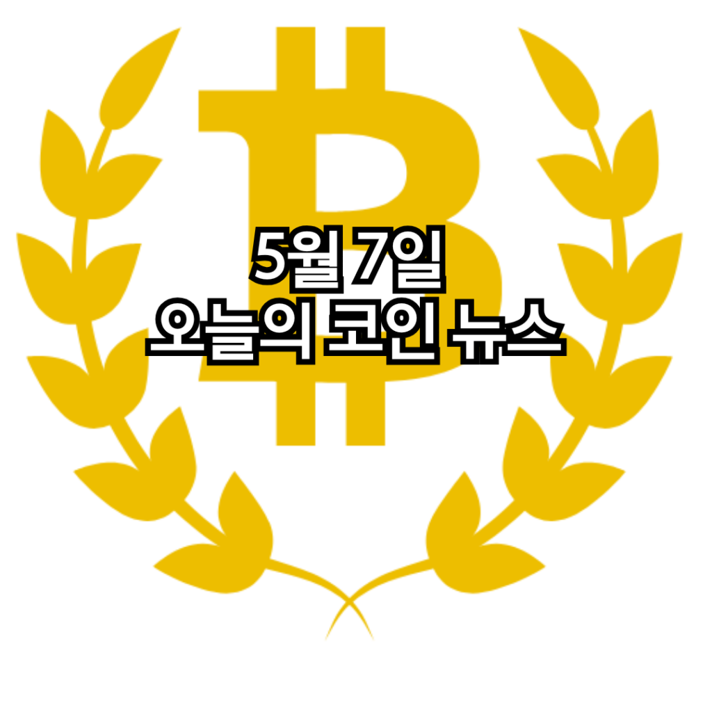 2025년 5월 7일 코인 주요 이슈 총정리 1 57 코인뉴스