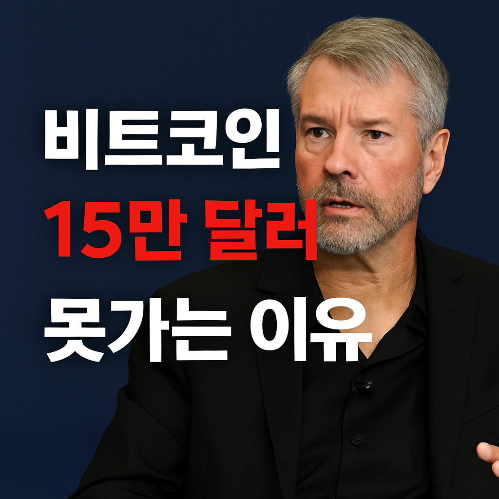 마이클 세일러 “비트코인 15만 달러 못 간 이유는 ‘새 투자자들’ 때문” 1 ChatGPT Image 2025년 5월 12일 오전 11 06 40