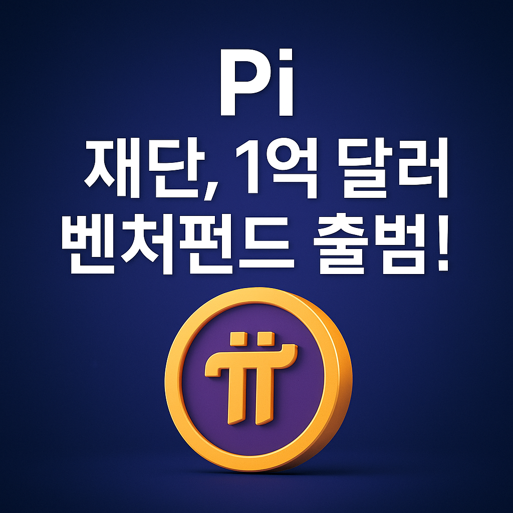 Pi 재단, 1억 달러 규모 벤처펀드 출범…토큰 유통과 실사용 확대 신호탄 1 ChatGPT Image 2025년 5월 15일 오후 01 39 42