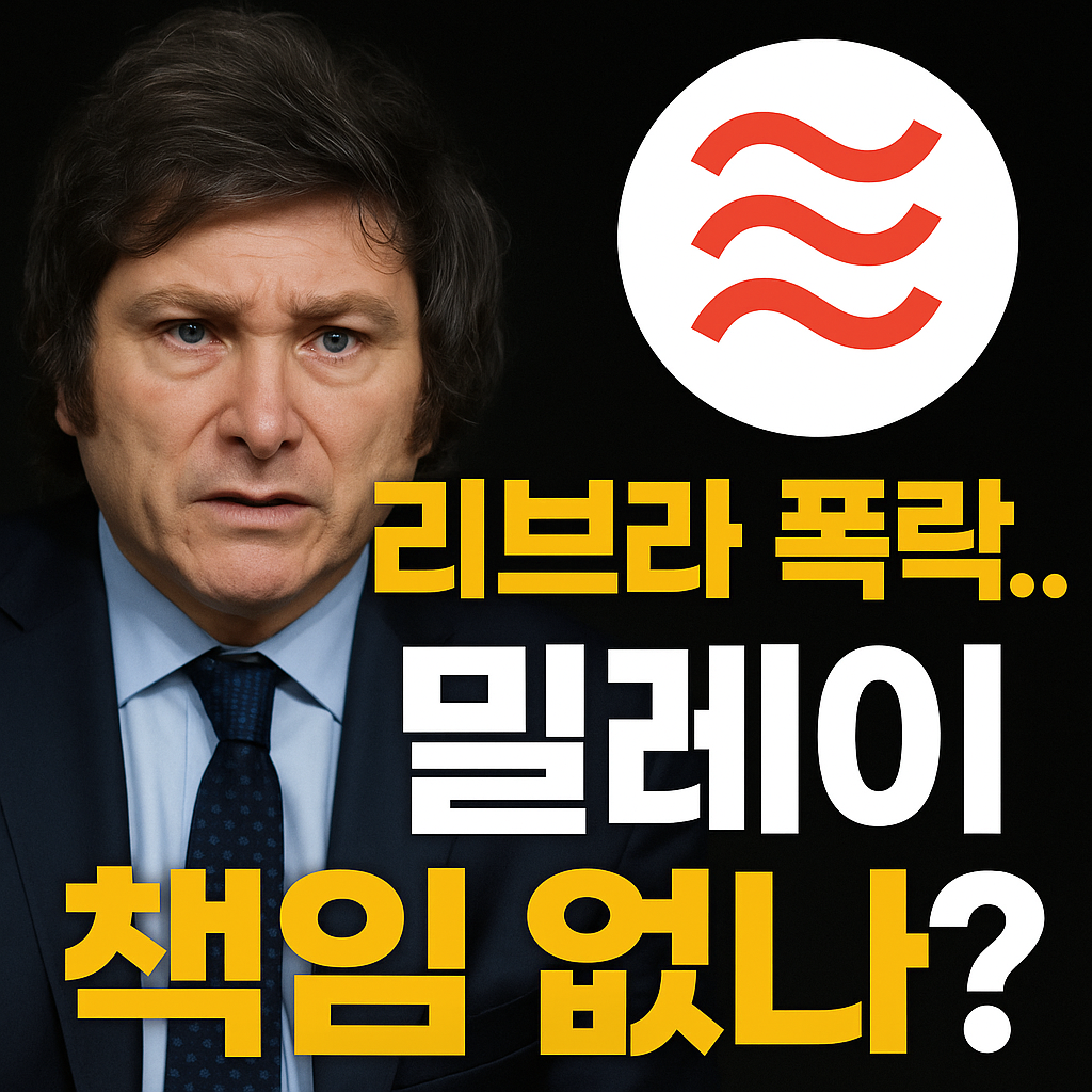 밀레이 대통령 ‘리브라 지지 논란’ 무혐의 그러나 법적 조사 계속된다 1 ChatGPT Image 2025년 6월 9일 오전 10 40 11