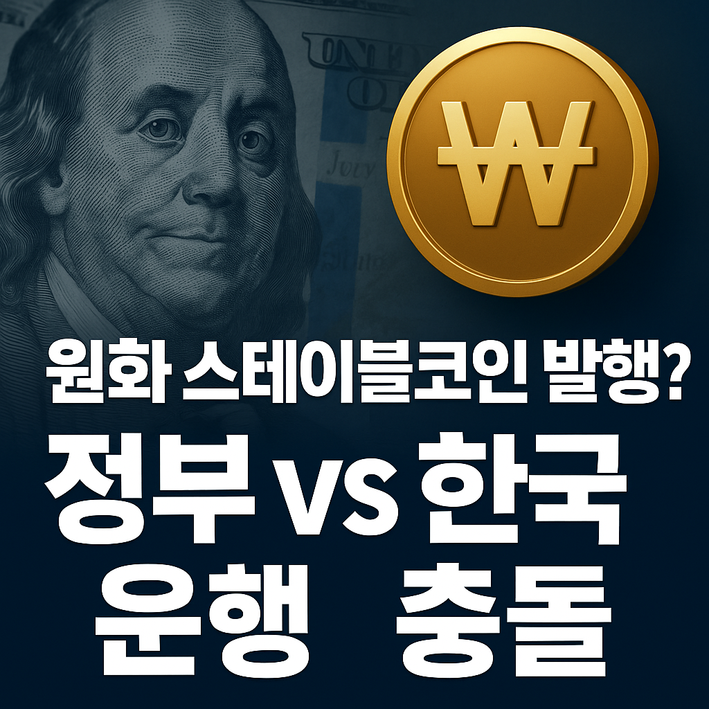 이젠 원화 스테이블코인이다 뜨거워지는 디지털 화폐 전쟁 1 ChatGPT Image 2025년 6월 12일 오전 10 27 56