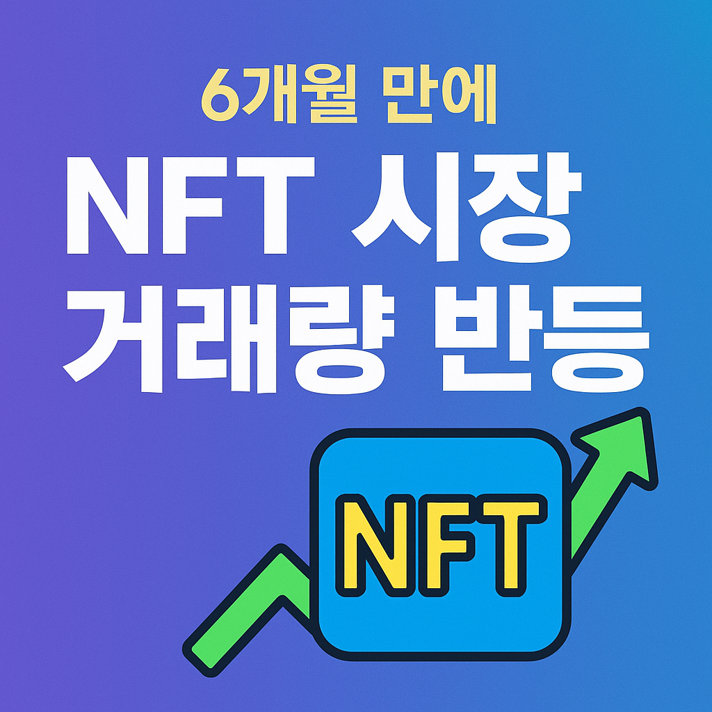 다시 불붙은 NFT 시장, 6개월 만에 거래량 최고치 기록! 1 ChatGPT Image 2025년 7월 22일 오전 10 35 10