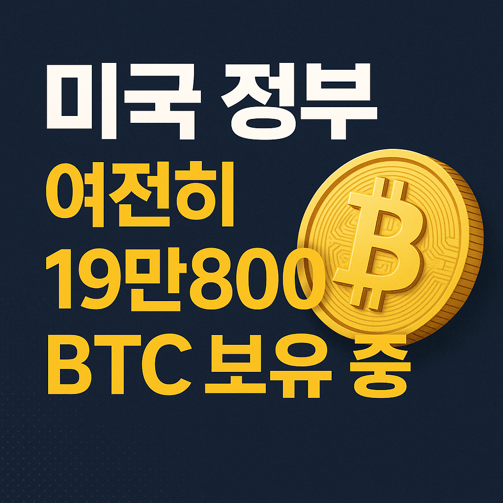 🇺🇸 미국 정부, 여전히 19만8000 BTC 보유 중? 비트코인 매각 우려 해소 1 ChatGPT Image 2025년 7월 24일 오전 10 29 34