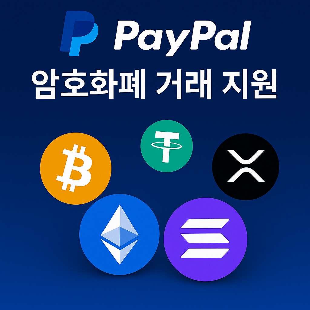 페이팔, 미국 전역서 100종 암호화폐 거래 지원 시작 1 ChatGPT Image 2025년 7월 29일 오전 10 41 14