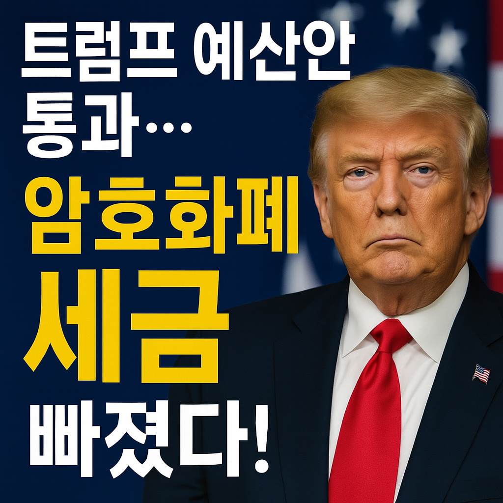 트럼프 예산안 상원 통과 암호화폐 조항은 제외됐다 1 ChatGPT Image 2025년 7월 2일 오전 10 50 15