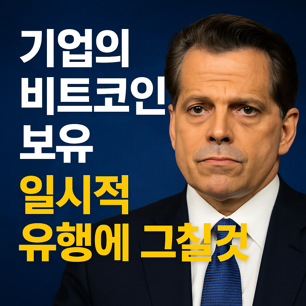 스카라무치 “기업의 비트코인 보유, 일시적 유행 그칠 것” 1 ChatGPT Image 2025년 7월 3일 오전 10 26 04