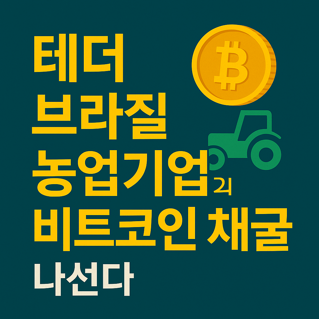 테더, 브라질 농업기업과 손잡고 ‘비트코인 채굴’ 나선다 1 ChatGPT Image 2025년 7월 4일 오전 10 10 40