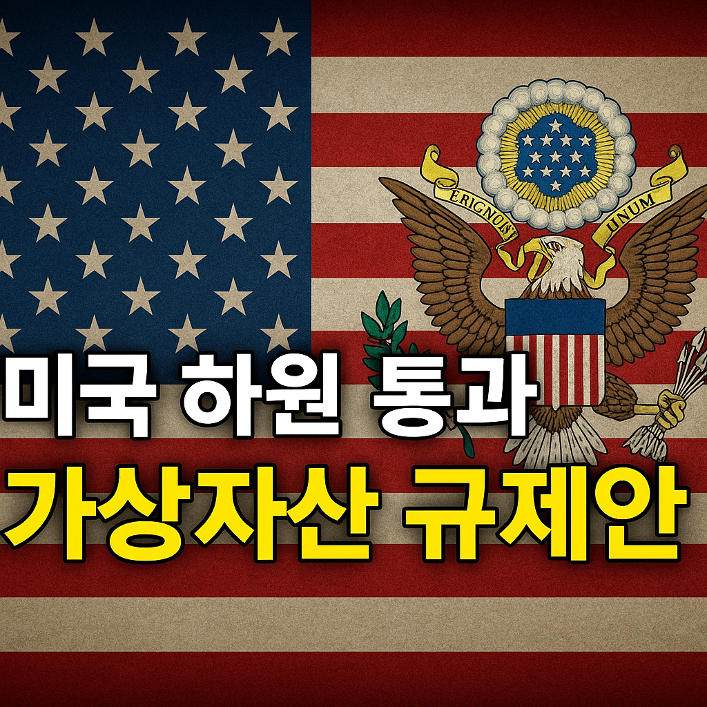 미국 암호화폐 규제 3대 법안, 하원 재투표 통과 1 썸 1
