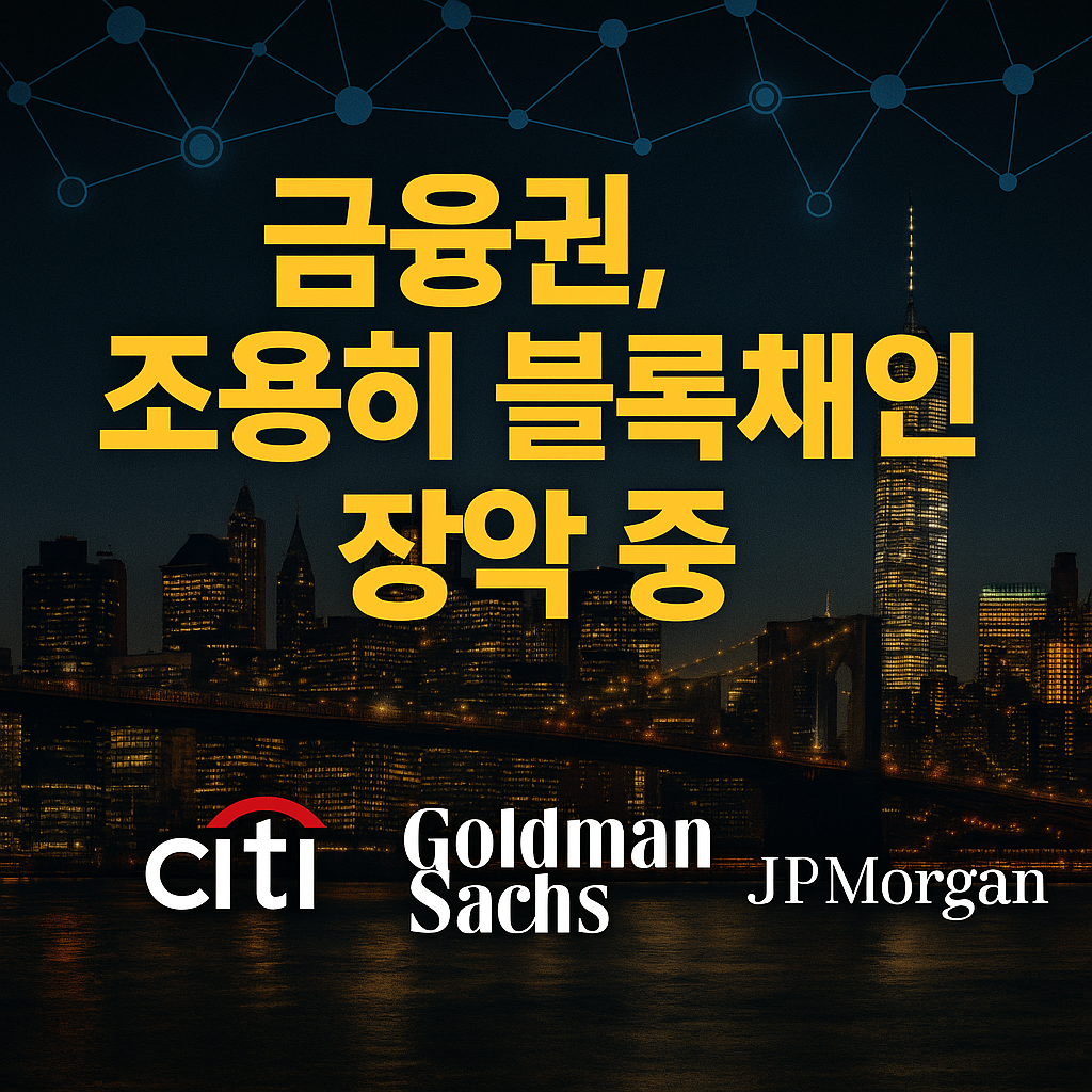 씨티·골드만·JP모건…월가, 블록체인에 베팅 중? 1 ChatGPT Image 2025년 8월 4일 오전 10 19 29