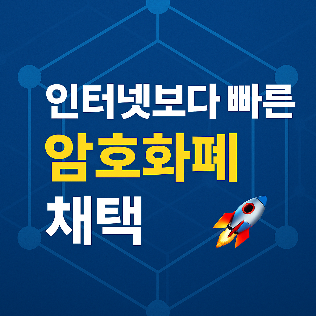 인터넷보다 빠른 암호화폐 성장 속도 1 ChatGPT Image 2025년 9월 2일 오전 10 15 35