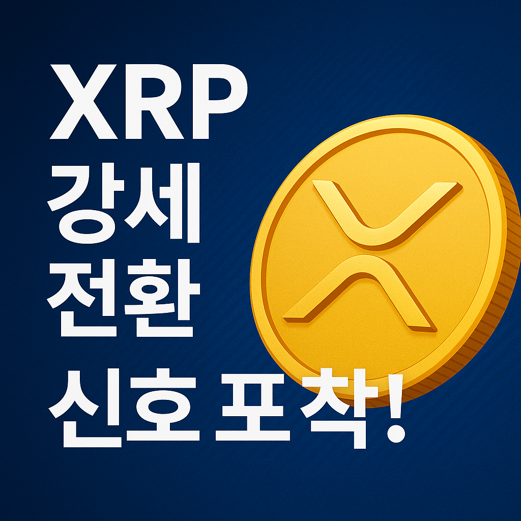 XRP, 이더리움보다 강세 전환 신호? 1 ChatGPT Image 2025년 10월 30일 오전 10 43 39