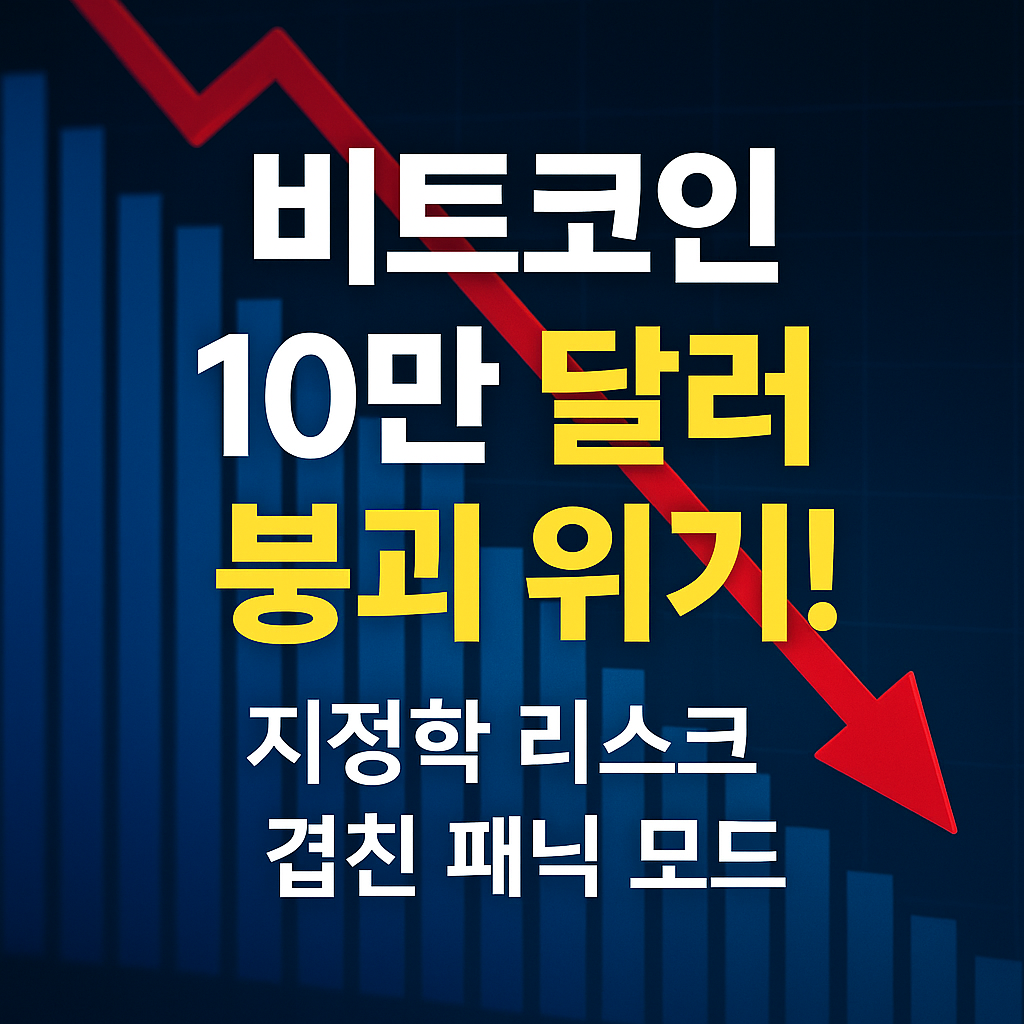 비트코인, 10만 달러선 붕괴 직전 1 ChatGPT Image 2025년 10월 17일 오전 10 19 44
