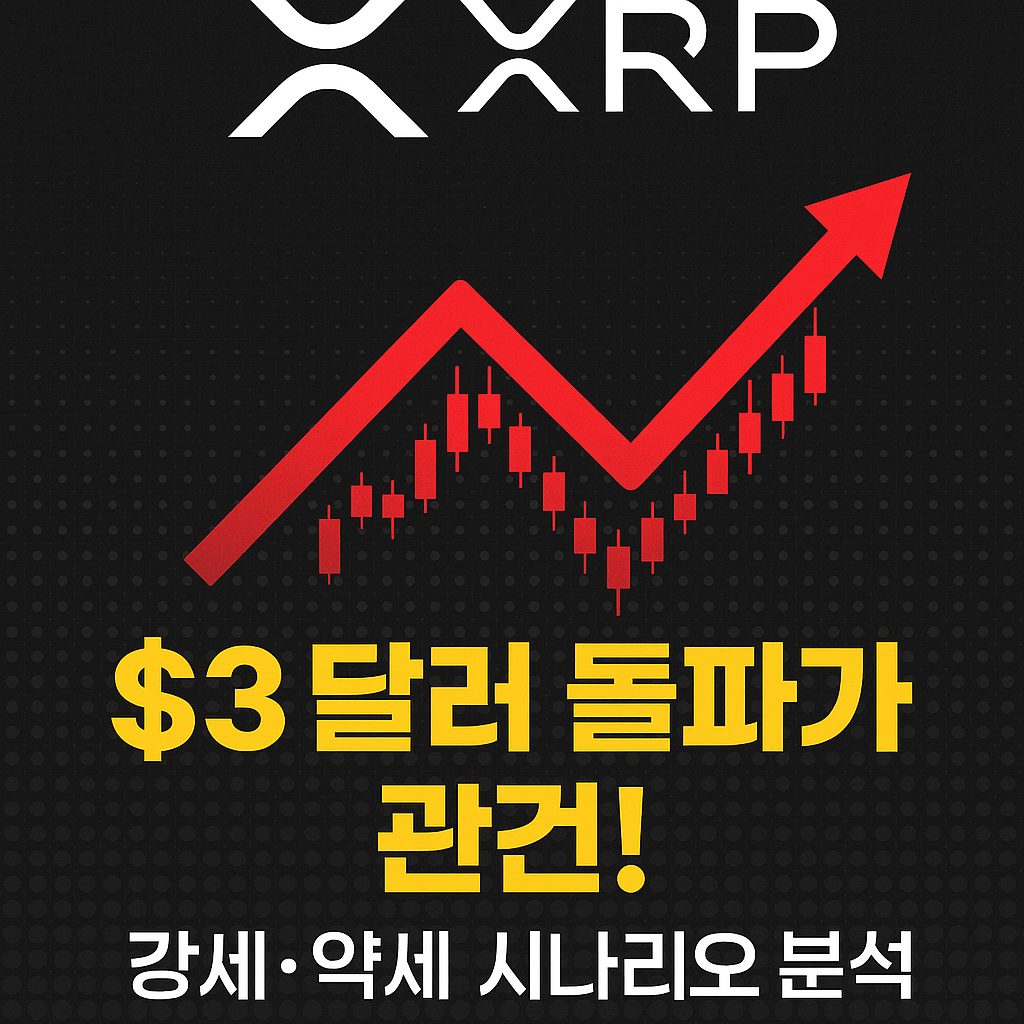 XRP, 상승세 주춤… “불시에 사상 최고가 가능” 전망도 1 ChatGPT Image 2025년 10월 23일 오전 10 36 02