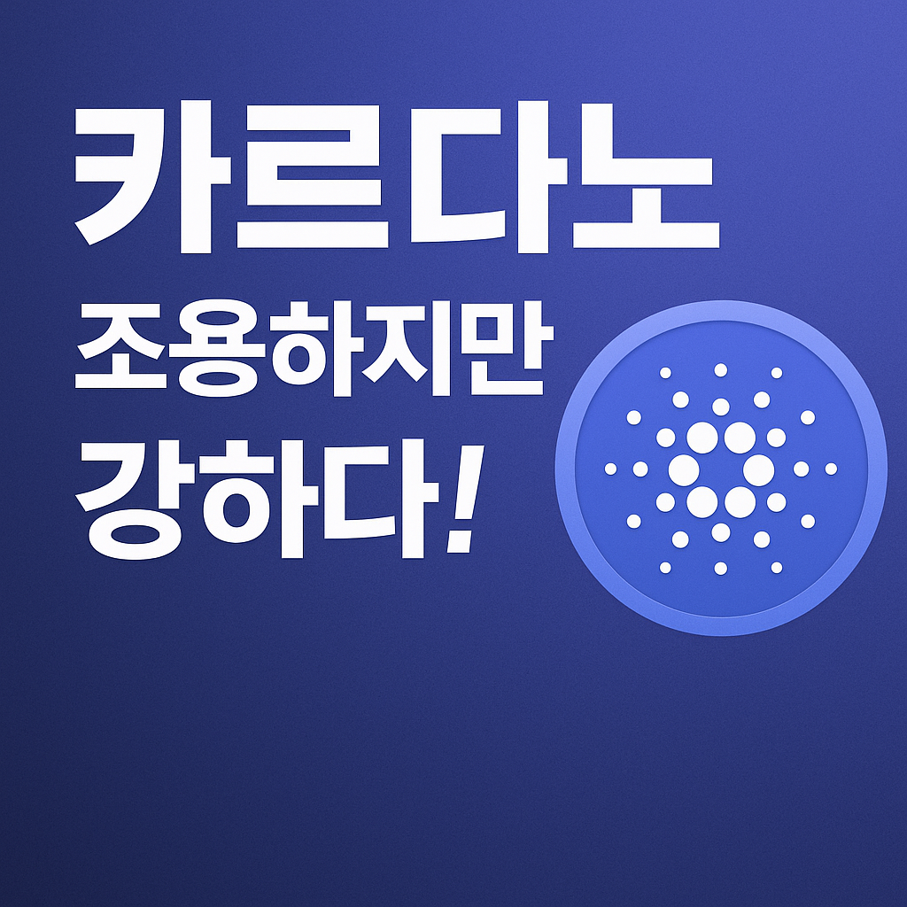 카르다노, 가격은 정체… 그러나 네트워크는 ‘건재’ 1 ChatGPT Image 2025년 10월 24일 오후 01 41 39