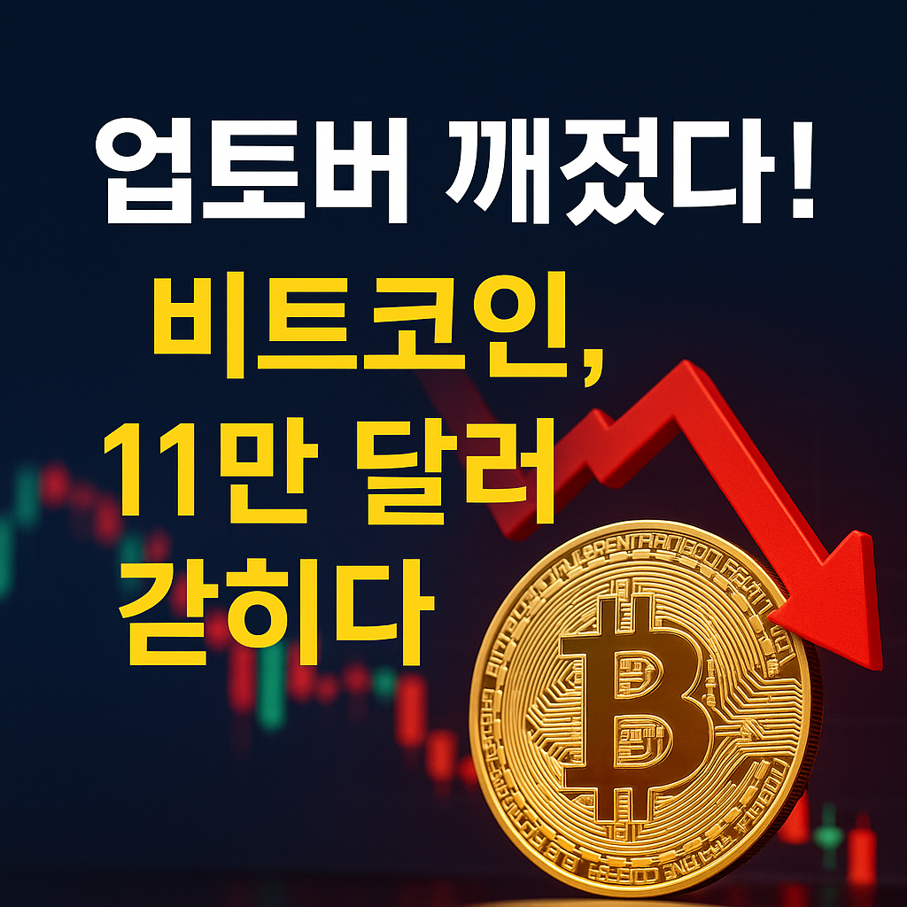 ‘업토버’ 깨진 비트코인, 11만 달러 박스권 갇히다 1 ChatGPT Image 2025년 11월 3일 오전 11 22 38