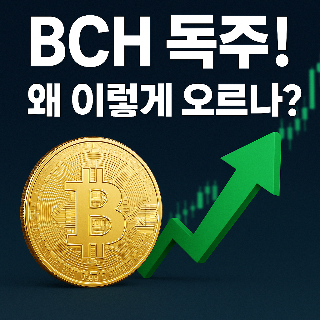 비트코인 캐시(BCH), 그레이스케일 ETF 기대감에 ‘독주 1 ChatGPT Image 2025년 12월 4일 오후 05 03 52